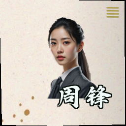 周锋
