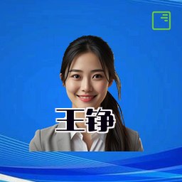 王铮